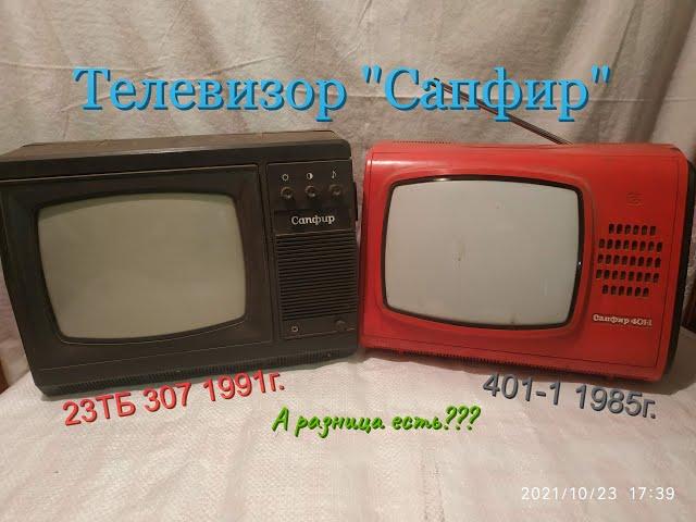 Телевизоры Сапфир 23ТБ 307 и 401-1