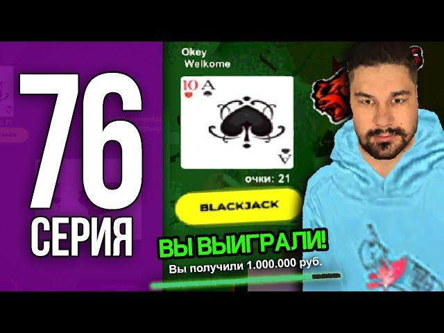 ПУТЬ БОМЖА НА БЛЕК РАША #76 - ФИНАЛ?! ПОЕХАЛ В КАЗ ЧТОБ КУПИТЬ ДОМ / BLACK RUSSIA