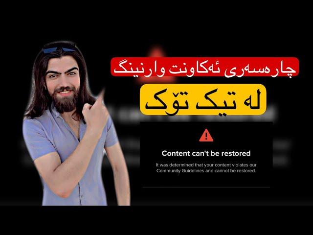 TikTok Account Warning Problem SOLVED: Here's How to Fix It چارەسەری ئەکاونت وارنینگی تیکتۆک