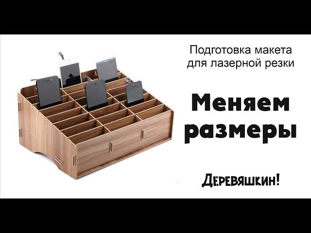 Меняем размеры и количество ячеек в коробке для телефонов. Corel Draw от Деревяшкина.