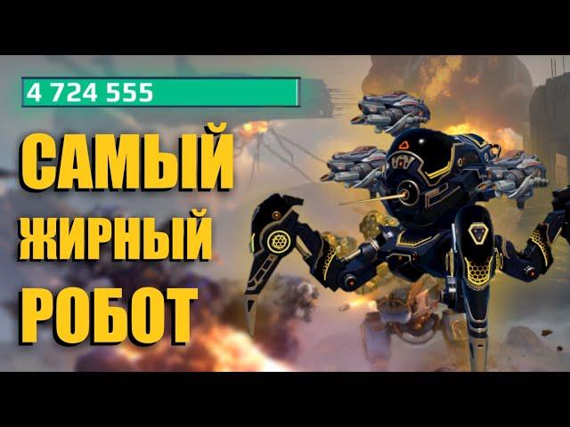 5 МИЛЛИОНОВ ХП - РЕКОРД ПРОЧНОСТИ В War Robots