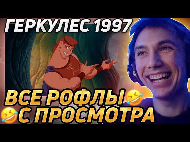 Все рофлы с просмотра "Геркулес 1997". Лучшее Серега Пират!