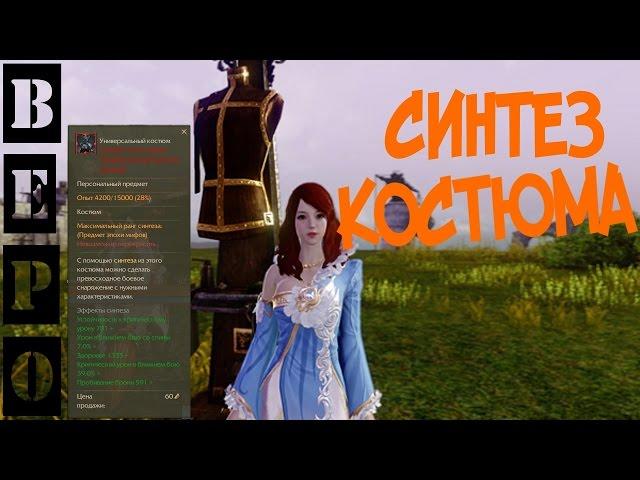 ArcheAge. 2.9 Синтез Костюма - Как Работает!