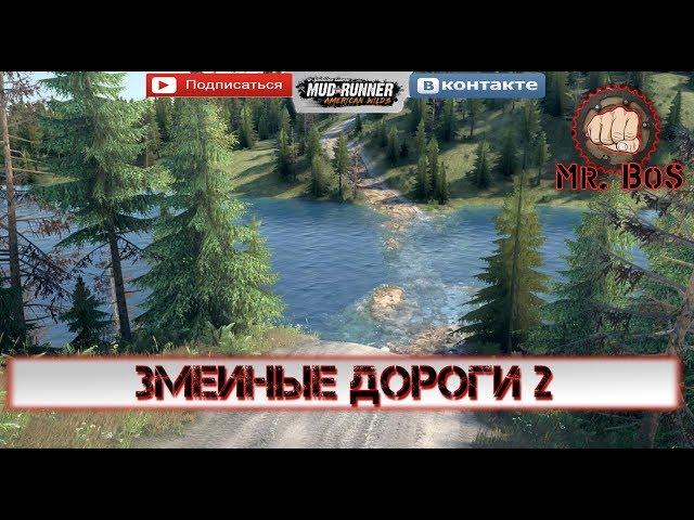 Spintires: MudRunner «Змеиные дороги 2»  2 камеры