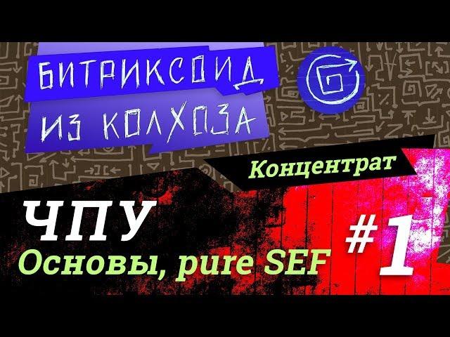 ||| ЧПУ-1 / Основа / #Битрикс / #Концентрат