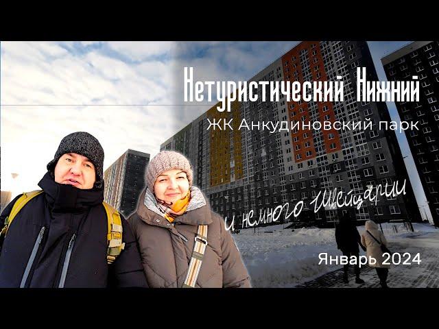 Нетуристический Нижний Новгород. Анкудиновский парк. Бонус - прогулка по морозной Швейцарии.