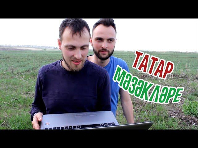 ТАТАР МӘЗӘКЛӘРЕ (10 эпизод)