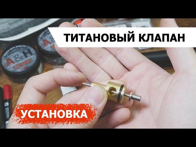 ТИТАНОВЫЙ КЛАПАН - КРЮГЕРКА | УСТАНОВКА | ПОЛНОЕ ПОСОБИЕ