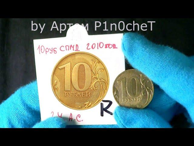 Редкая 10 рублей 2010 СПМД цены немалой   определить разновидность очень просто