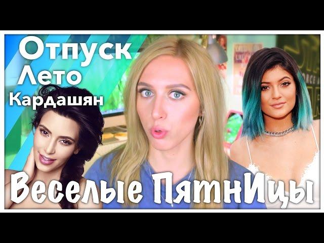 Веселые ПятнИцы: УХОЖУ В ОТПУСК / Бабские фобии...