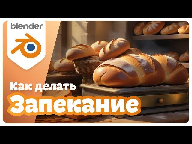 КАК и ЗАЧЕМ запекать текстуры в Blender?