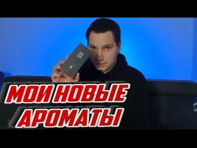 Мои новые ароматы