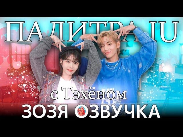 Озвучка Зозя  Палитра АйЮ  с ТЭХЁНОМ IU's Palette с ВИ IU With V ПЕРЕВОД НА РУССКОМ