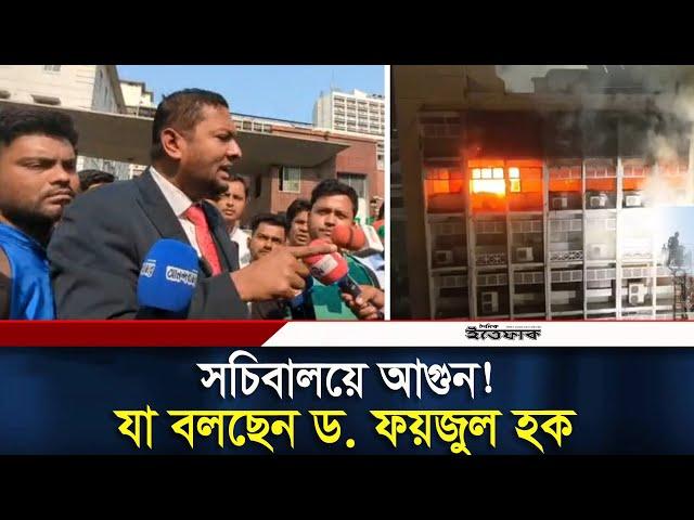 সচিবালয়ে আ-গু-ন! যা বললেন ড. ফয়জুল হক । Secretariat | Fire Incident | Daily Ittefaq