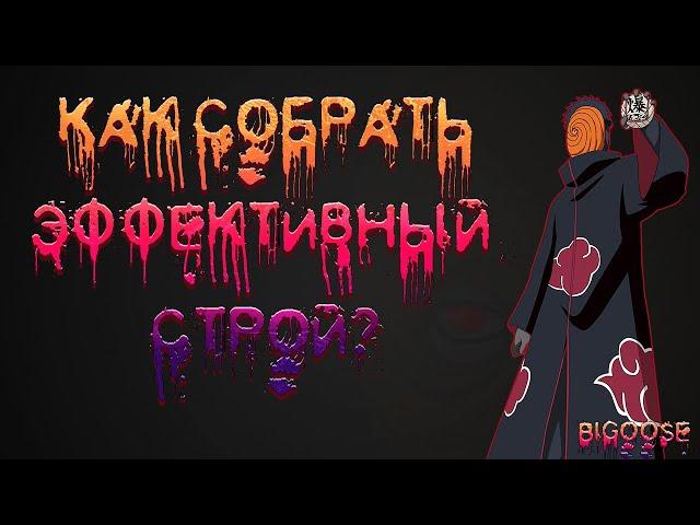 ГАЙД НА СТРОЙ| Тени Пика| Конфликт Хидзюцу