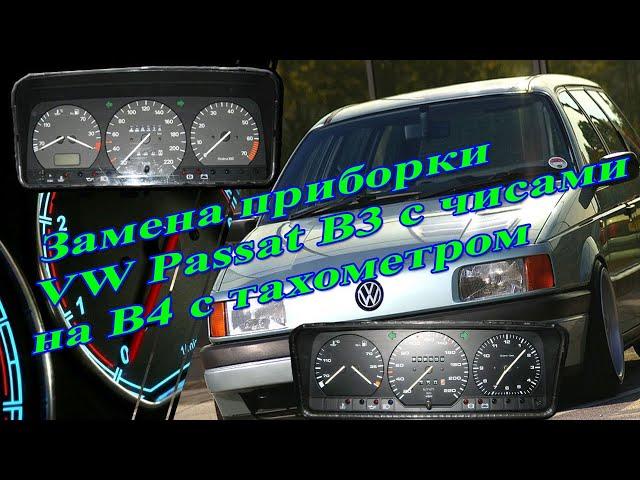 Замена приборки VW В3 с чисами на В4 с тахометром