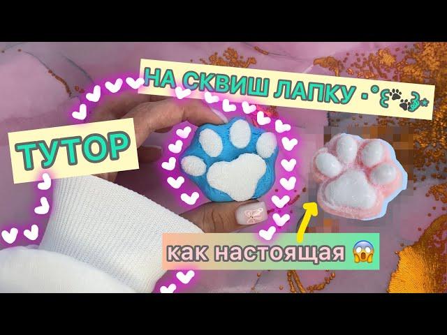 ‧˚꒰꒱༘⋆ КАК СДЕЛАТЬ СКВИШ В ВИДЕ ЛАПКИ/ КАК НАСТОЯЩИЙ#diy #тутор #сквиш #лапка