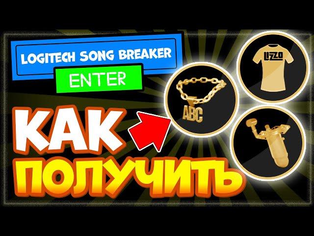 Как получить ЗОЛОТЫЕ МИКРОФОН, ЦЕПЬ, Футболку в Роблокс – ИВЕНТ Song Breaker Awards