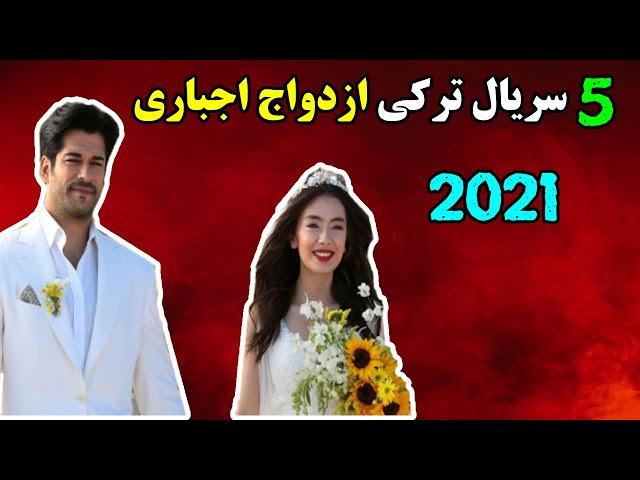 معرفی 5 سریال ترکی ازدواج اجباری 2021