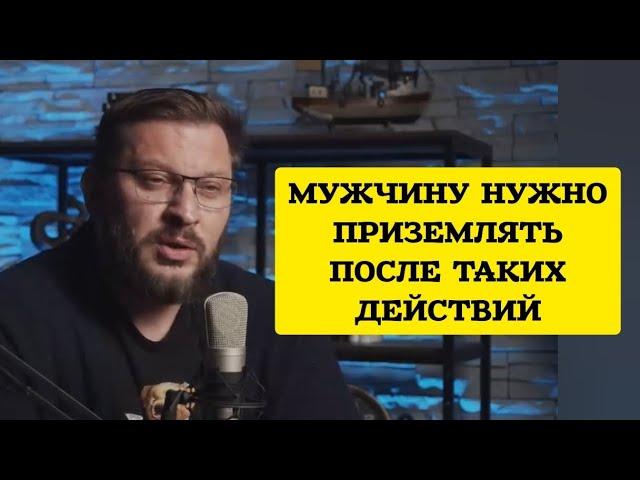 МУЖЧИНУ НУЖНО ПРИЗЕМЛЯТЬ ПОСЛЕ ТАКИХ ДЕЙСТВИЙ