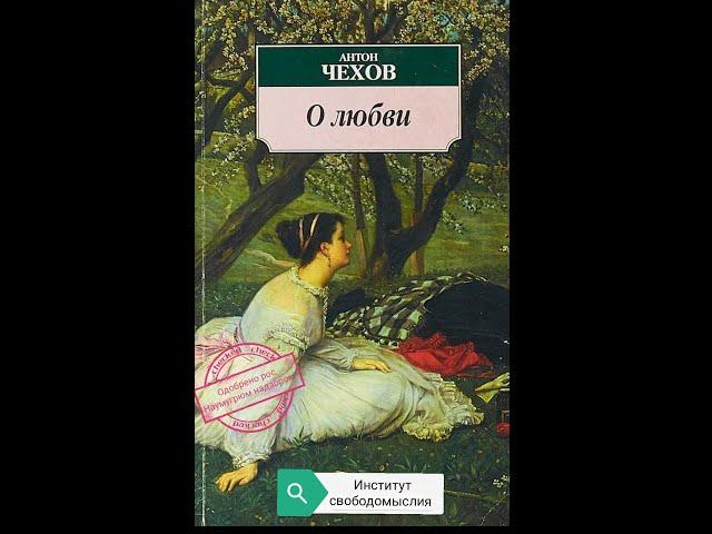 «О любви» Аудиокнига — А.П. Чехова