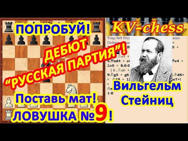 Стейниц Вильгельм Ловушки в шахматах 9 в дебюте Русская партия Защита Петрова