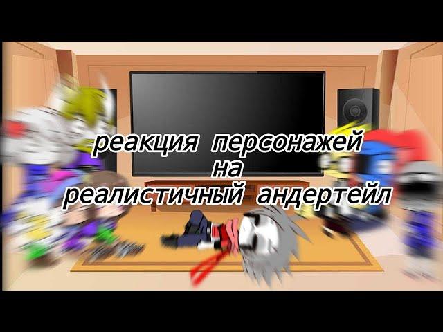 реакция персонажей Андертейл на "реалистичный андертейл"