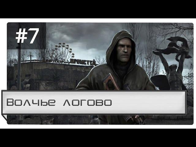 Let's play по Возвращению Шрама Часть 7 -Волчье логово-