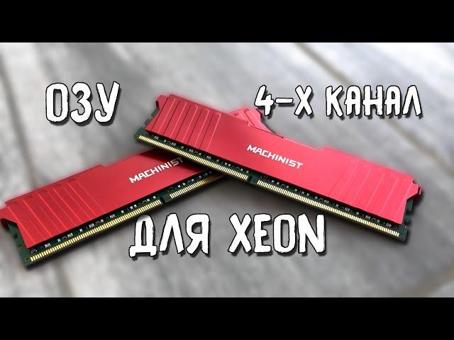 Как работает ОЗУ с XEON.