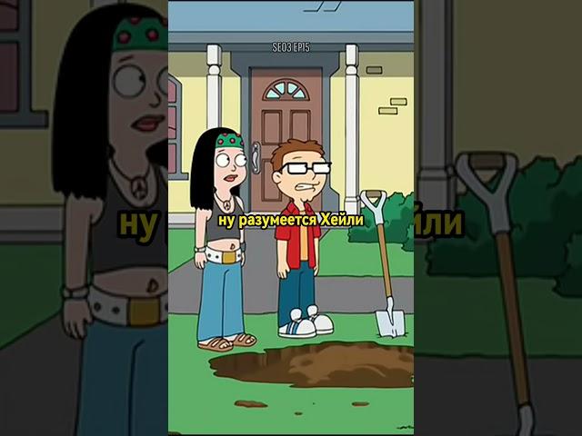 Стэн ищет сокровища — АМЕРИКАНСКИЙ ПАПАША #Лучшее #americandad #bestmemesdaily