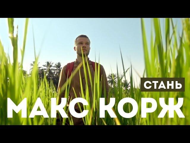 Макс Корж — Стань (official video)