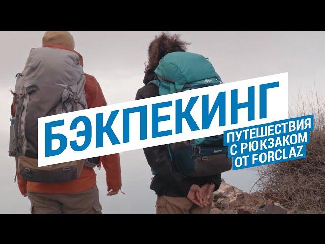 Бэкпекинг: путешествия с рюкзаком от FORCLAZ (Туристический рюкзак для бэкпэкинга) | Декатлон