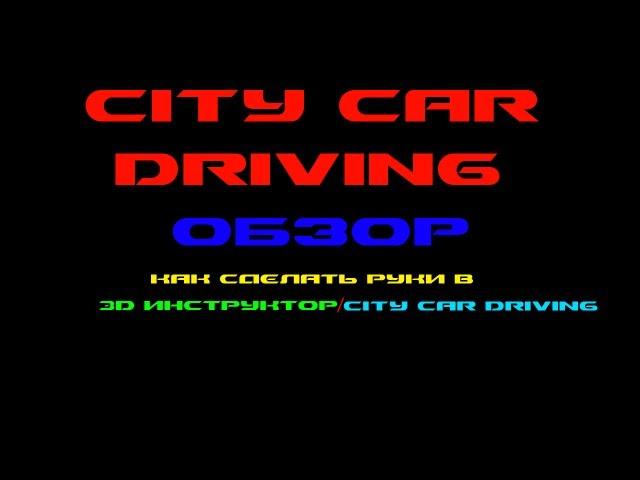 Как сделать руки для 3D Инструктора/City Car Driving  [HD]