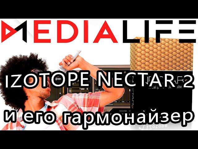 Гармонайзер. Эффекты для вокала. Izotope Nectar 2