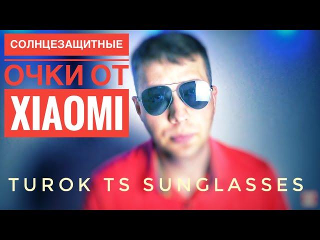 Очки Xiaomi Turok TS Sunglasses //Полное Обзорро