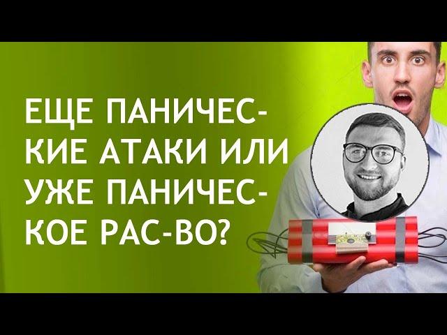 Паническое расстройство | тест симптомы лечение атаки