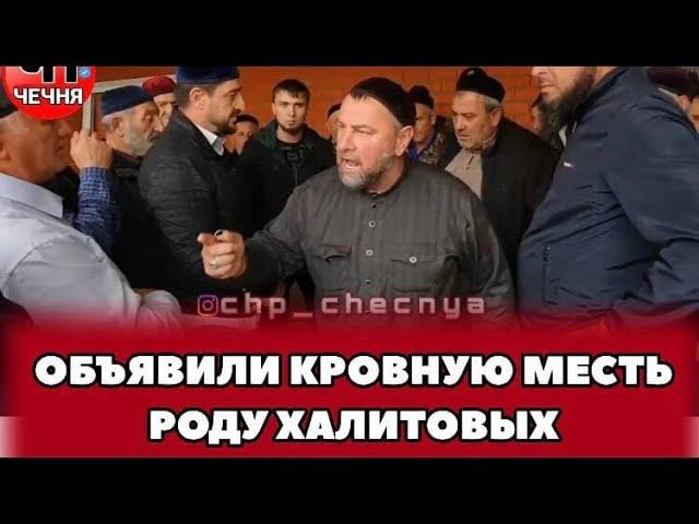 ️РОД АРСНУКАЕВЫХ ИЗ ШАТОЯ ОБЪЯВИЛ КРОВНУЮ МЕСТЬ ХАЛИТОВЫМ