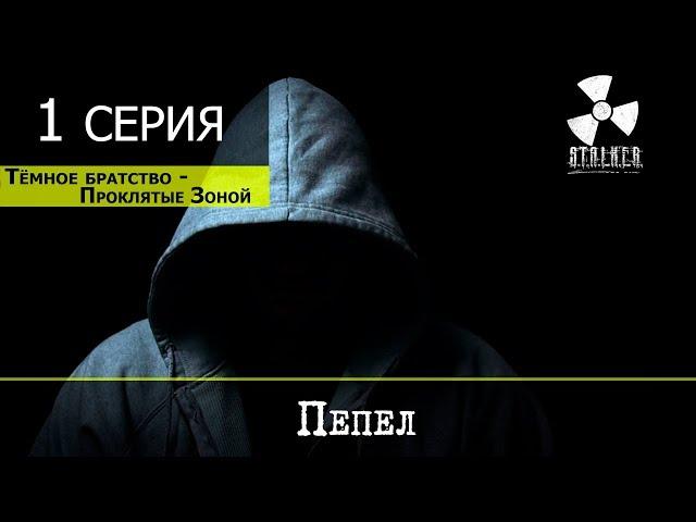 S.T.A.L.K.E.R. Тёмное Братство - Проклятые Зоной - 1 серия "Пепел"