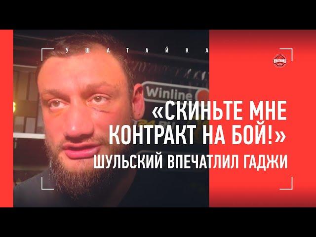 Гаджи Автомат на ЭМОЦИЯХ: Шульский, Каримов, Романкевич, Слащинин / БУДЕТ БИТЬСЯ В FIGHT NIGHTS!