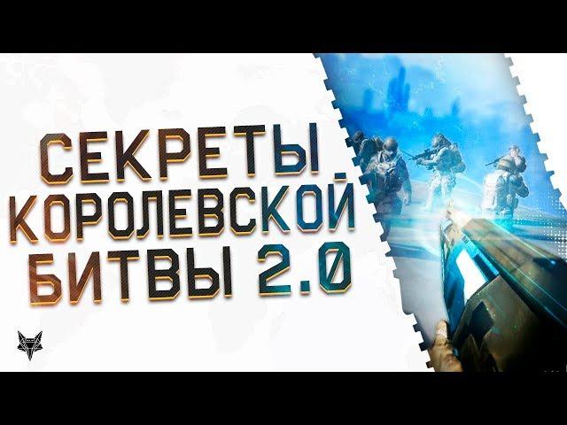 ВСЕ СЕКРЕТЫ НОВОГО РЕЖИМА КОРОЛЕВСКАЯ БИТВА 2.0 В WARFACE!КАК НАЙТИ TAVOR SNR И БЛАСТЕР В ВАРФЕЙС?