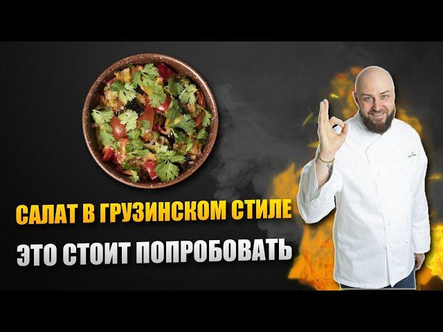 Салат в грузинском стиле с баклажанами. Секреты приготовления от Шеф-повара Дениса Ермолаева