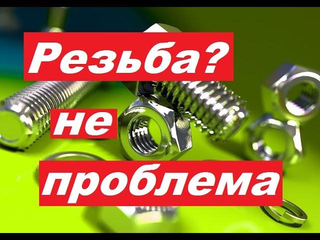 Как без Метчика нарезать РЕЗЬБУ? Сделал Лерку и Метчик..