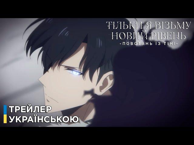 Тільки я візьму новий рівень (2 сезон) - Трейлер Українською | Solo Leveling (Season 2) Trailer