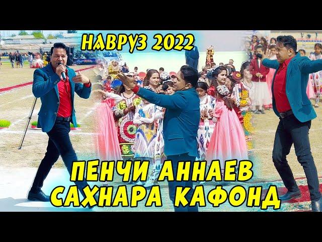 БОМБА! ПЕНЧИ АННАЕВ - ДАР НАВРУЗИ САХНАРА КАФОНД ДИГИ ДИГИ 2022