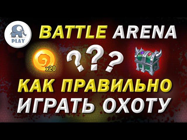 Battle Arena Охота на кванты | Батл Арена - экспедиция | Батла Batla | как играть охоту