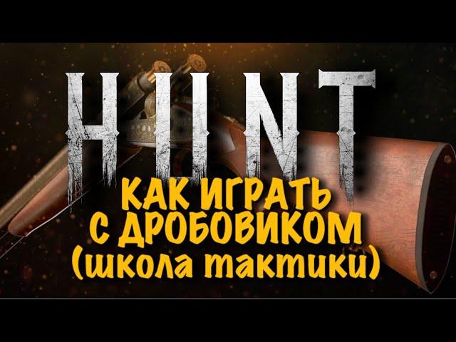 ИГРАЙ С ДРОБЬЮ HUNT:SHOWDOWN #HUNTSHOWDOWN