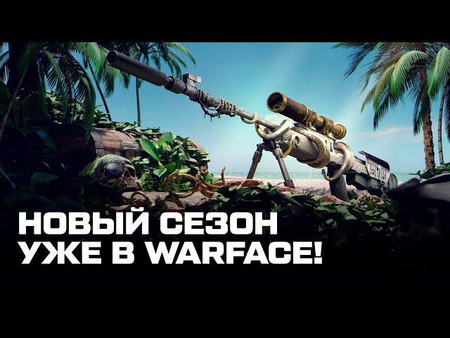 НОВЫЙ СЕЗОН WARFACE — ПОЛНЫЙ ПРОВАЛ?!