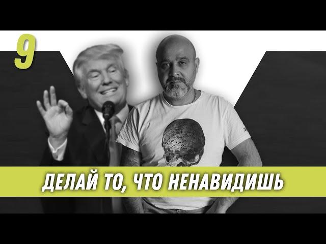 Делай то, что ненавидишь | Образ хищника | Дмитрий Вашешников