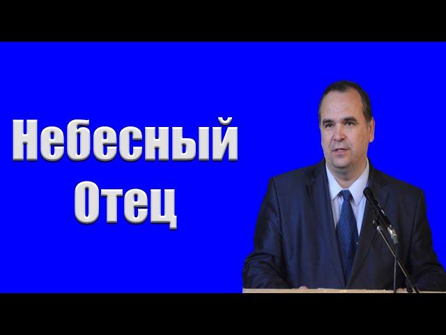 "Небесный Отец" Хорев В.