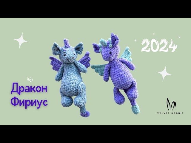 ДРАКОН КРЮЧКОМ на шплинтовом креплении | Символ 2024 года